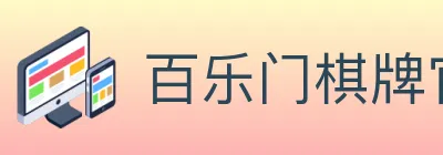 百乐门棋牌官网 logo